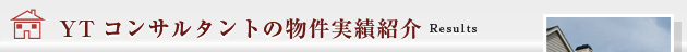 物件紹介