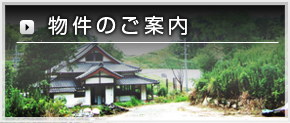 物件のご案内