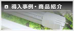 導入事例・商品紹介
