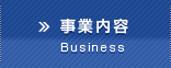 事業内容