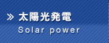 太陽光事業