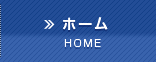 ホーム