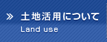 土地活用について