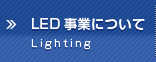 LED事業について