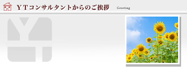 ご挨拶