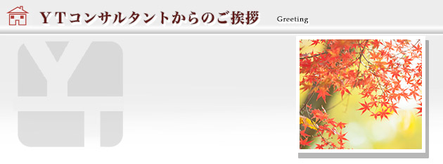 ご挨拶