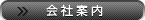 会社案内