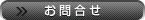 お問合せ