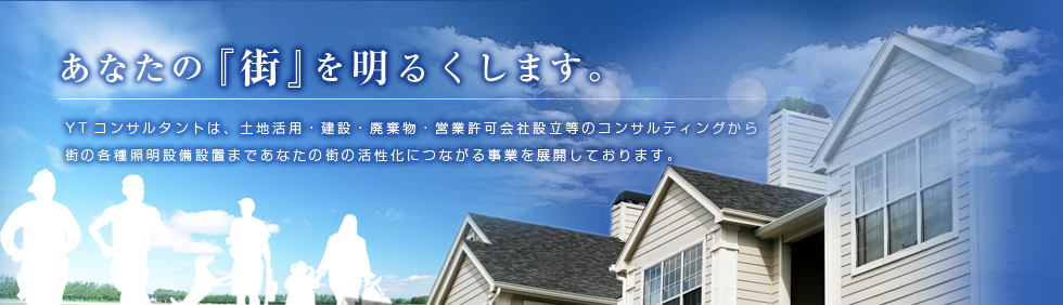 あなたの『街』を明るくします。