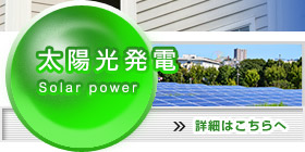 太陽光発電事業