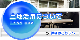 土地活用について