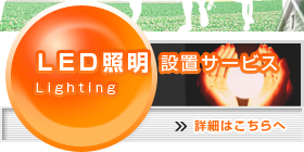 ＬＥＤ照明 設置サービス