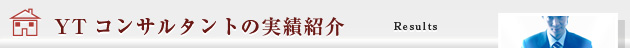 実績紹介