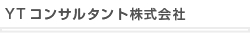 YTコンサルタント株式会社