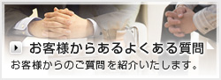 お客様からあるよくある質問