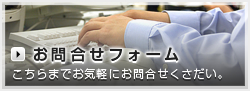 お問合せフォーム