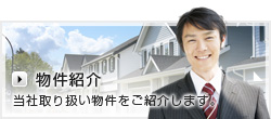 物件紹介